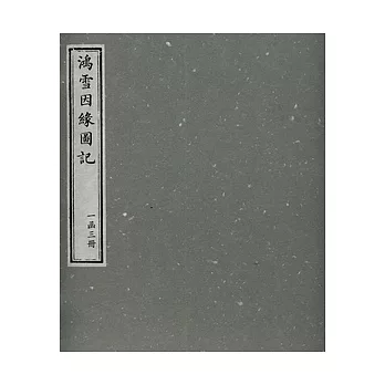 鴻雪因緣圖記（一函三冊‧繁體版）
