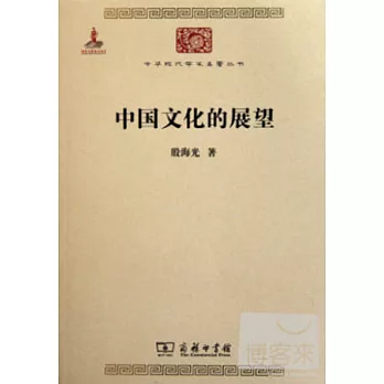 中國文化的展望