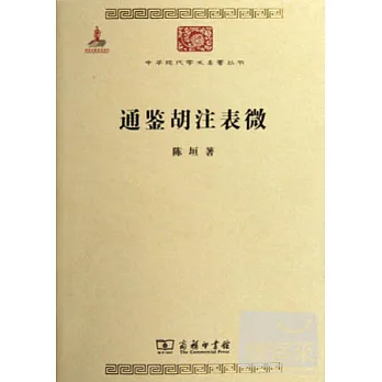 通鑒胡注表征