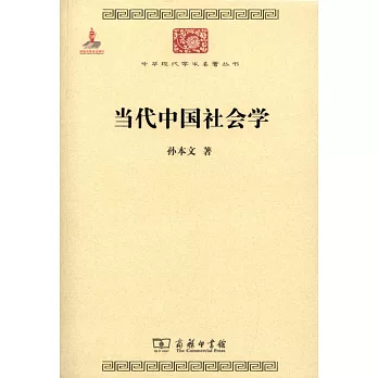 當代中國社會學