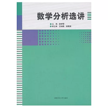 數學分析選講