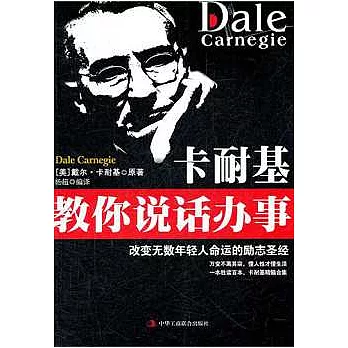 卡耐基教你說話辦事