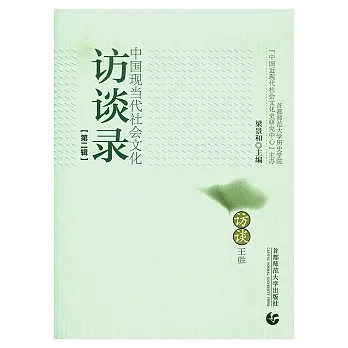 中國現當代社會文化訪談錄（第二輯）