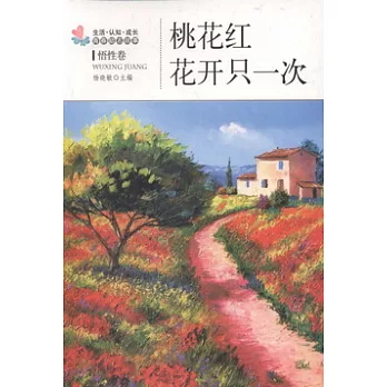 桃花紅‧花開只一次︰悟性卷