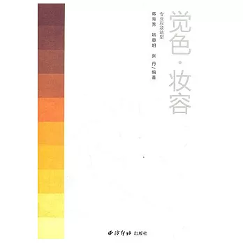 覺色·妝容：專業彩妝造型