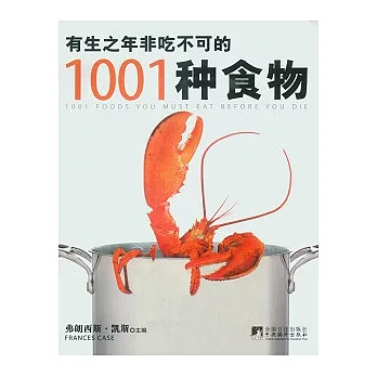 有生之年非吃不可的1001種食物