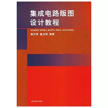 集成電路版圖設計教程