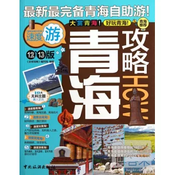 青海攻略HOW 12’13版