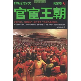 如果這是宋史︰官宦王朝（南宋卷）