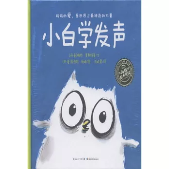 海豚繪本花園系列︰小白學發聲（精）