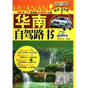 華南自駕路書