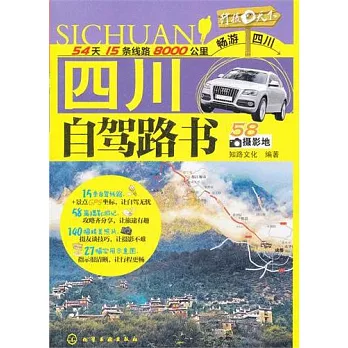 四川自駕路書
