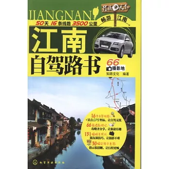 江南自駕路書