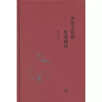 中國文化的狂者精神