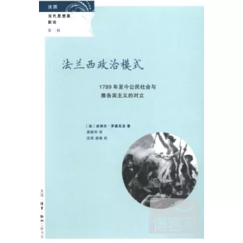 法蘭西政治模式-1789年至今公民社會與雅各賓主義的對立