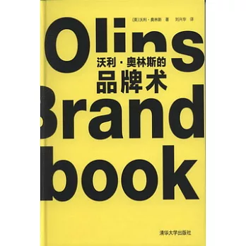 沃利‧奧林斯的品牌術
