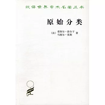 漢譯世界學術名著叢書︰原始分類