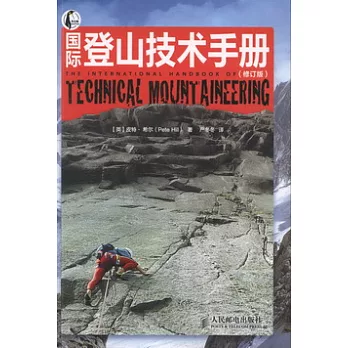 國際登山技術手冊（修訂版）