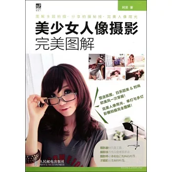 美少女人像攝影完美圖解