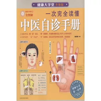 一次完全讀懂中醫自診手冊