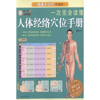 一次完全讀懂人體經絡穴位手冊