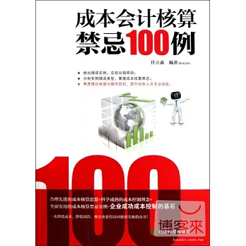 成本會計核算禁忌100例