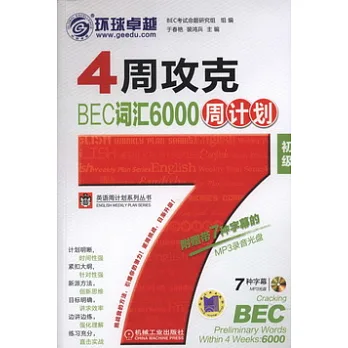 4周攻克BEC詞匯6000周計劃‧初級