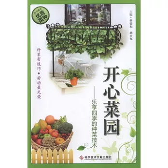 開心菜園--樂享四季的種菜技術