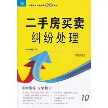 二手房買賣糾紛處理