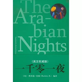 一千零一夜（英文權威版）