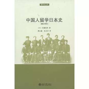 中國人留學日本史（修訂譯本）