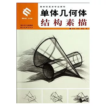 單體幾何體結構素描