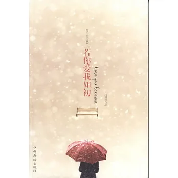 若你愛我如初