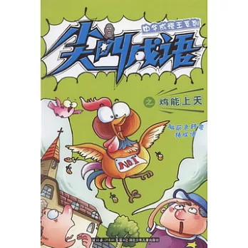 中華成語王系列 尖叫成語之雞能上天