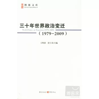 三十年世界政治變遷（1979-2009）