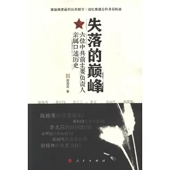 失落的巔峰︰六位中共前主要負責人親屬口述歷史