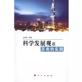 科學發展觀在蘇南的實踐