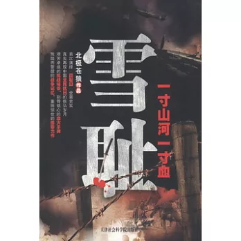 雪恥︰一寸山河一寸血
