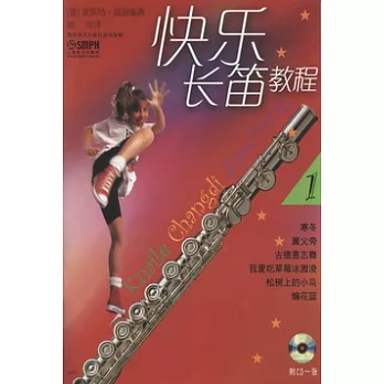 快樂長笛教程1（附CD一張）