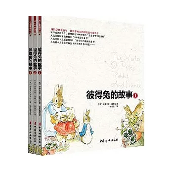 彼得兔的故事（全三冊）