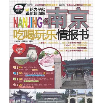 全南京吃喝玩樂情報書