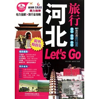 河北旅行Let﹀s Go