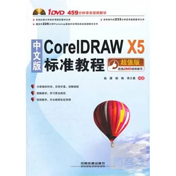 中文版CorelDRAW X5標準教程 超值版