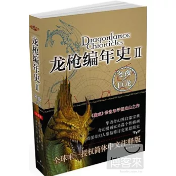 龍槍編年史 2︰冬夜之巨龍
