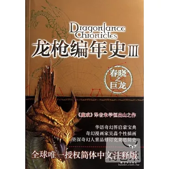 龍槍編年史 3︰春曉之巨龍