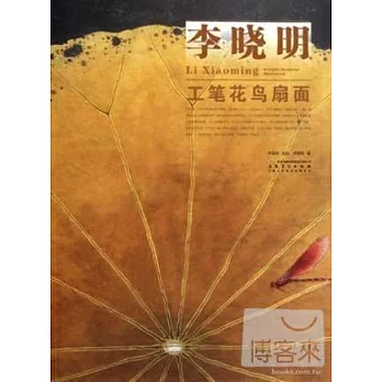 當代畫家技法表現叢書·李曉明工筆花鳥扇面