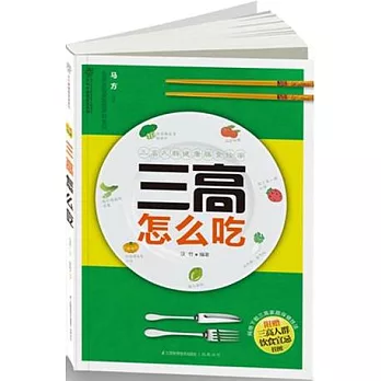 三高怎麼吃