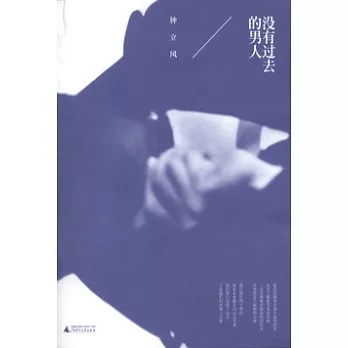 沒有過去的男人