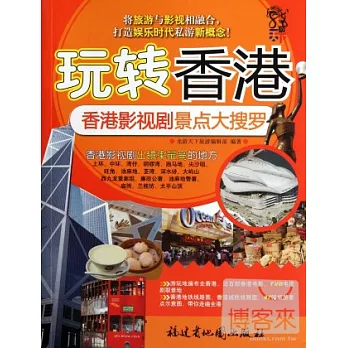 玩轉香港︰香港影視劇景點大搜羅