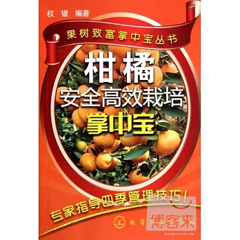 柑橘安全高效栽培掌中寶